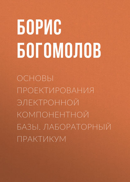 Книга Борис Константинович Богомолов, Б. К. Богомолов Основы проектирования электронной компонентной базы. Лабораторный практикум