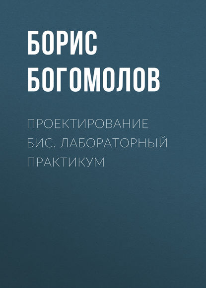 Книга Борис Константинович Богомолов, Б. К. Богомолов Проектирование БИС. Лабораторный практикум