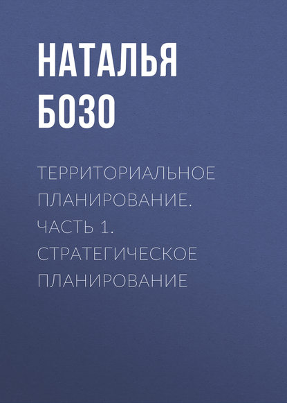 Книга Н. В. Бозо, Наталья Владимировна Бозо Территориальное планирование. Часть 1. Стратегическое планирование