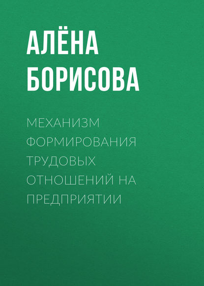 Книга Алена Борисова, Алена Александровна Борисова Механизм формирования трудовых отношений на предприятии