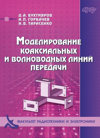 Книга А. П. Горбачев, Анатолий Петрович Горбачев, Дмитрий Андреевич Бухтияров, Наталья Валентиновна Тарасенко Моделирование коаксиальных и волноводных линий передачи
