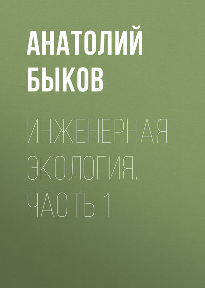 Книга А. П. Быков, Анатолий Павлович Быков Инженерная экология. Часть 1