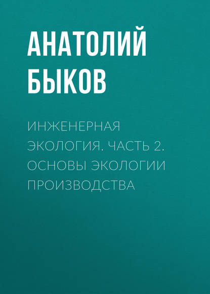 Книга А. П. Быков, Анатолий Павлович Быков Инженерная экология. Часть 2. Основы экологии производства