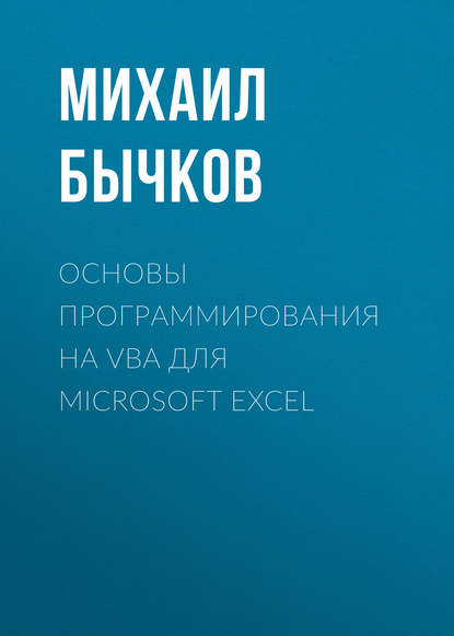 Книга Михаил Бычков, Михаил Иванович Бычков Основы программирования на VBA для Microsoft Excel