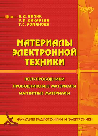 Книга Регина Дикарева, Татьяна Сергеевна Романова, Регина Петровна Дикарева, Александр Давидович Бялик Материалы электронной техники. Полупроводники. Проводниковые материалы. Магнитные материалы