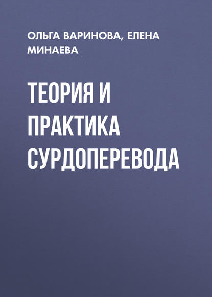 Книга Елена Минаева, Елена Сергеевна Минаева, Ольга Александровна Варинова Теория и практика сурдоперевода