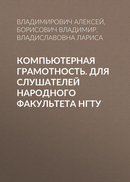 Книга Л. В. Прохорова, Лариса Владиславовна Прохорова, Владимирович Виштибеев Алексей, Владимир Борисович Пономарев Компьютерная грамотность. Для слушателей Народного факультета НГТУ