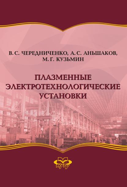 Книга Степанович Анатолий, Владимир Семенович Чередниченко, Степанович Аньшаков Анатолий, Георгиевич Кузьмин Михаил Плазменные электротехнологические установки