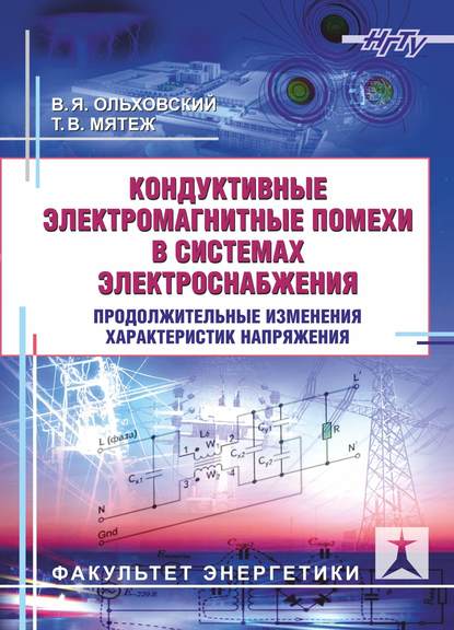 Книга В. Я. Ольховский, Владимир Яковлевич Ольховский, Татьяна Владимировна Мятеж Кондуктивные электромагнитные помехи в системах электроснабжения. Продолжительные изменения характеристик напряжения