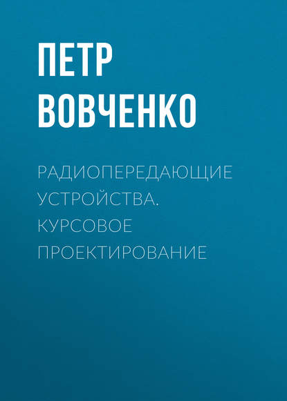 Книга Петр Вовченко, Петр Степанович Вовченко Радиопередающие устройства. Курсовое проектирование
