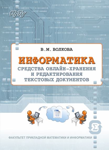 Книга Виктория Волкова, Виктория Михайловна Волкова Информатика. Средства онлайн-хранения и редактирования текстовых документов