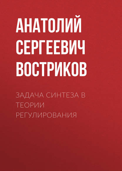 Книга Анатолий Сергеевич Востриков Задача синтеза в теории регулирования