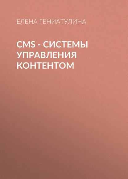 Книга Елена Гениатулина, Елена Владимировна Гениатулина CMS - системы управления контентом