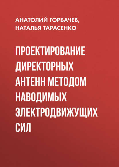 Книга А. П. Горбачев, Анатолий Петрович Горбачев, Наталья Валентиновна Тарасенко Проектирование директорных антенн методом наводимых электродвижущих сил
