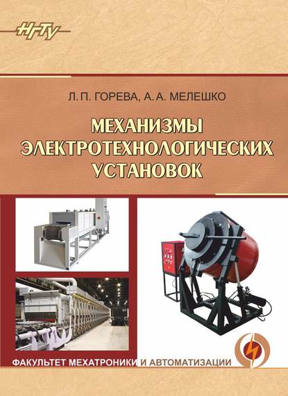 Книга Александр Мелешко, Александр Анатольевич Мелешко, Людмила Павловна Горева Механизмы электротехнологических установок