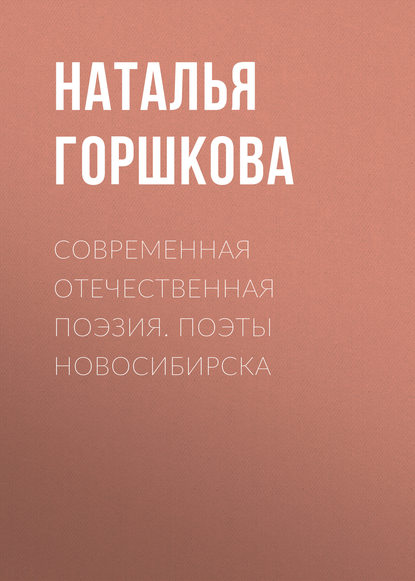 Книга Н. Д. Горшкова, Наталья Дмитриевна Горшкова Современная отечественная поэзия. Поэты Новосибирска