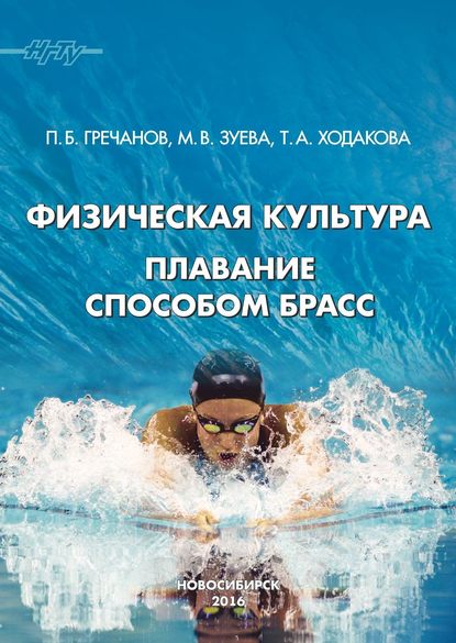 Книга Марина Зуева, Марина Викторовна Зуева, Татьяна Аркадьевна Ходакова, Петр Борисович Гречанов Физическая культура. Плавание способом брасс