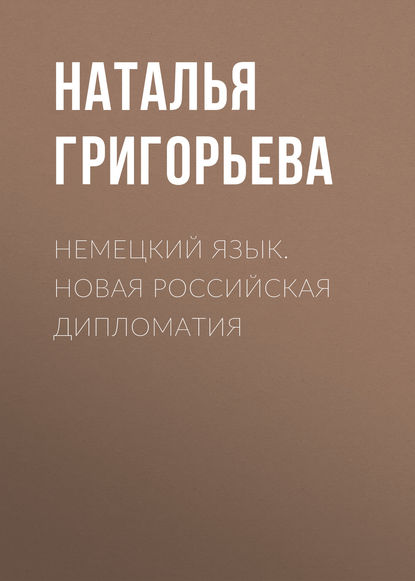 Книга Наталья Григорьева, Наталья Васильевна Григорьева Немецкий язык. Новая Российская дипломатия