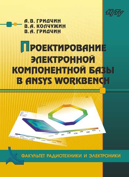 Книга Виктор Алексеевич Гридчин, Александр Викторович Гридчин, Владимир Анатольевич Колчужин Проектирование электронной компонентной базы в ANSYS Workbench