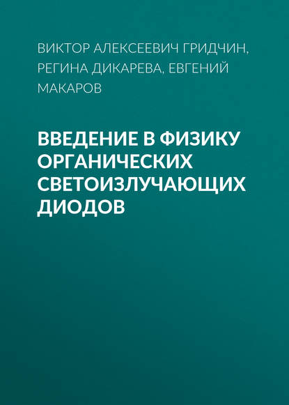 Книга Виктор Алексеевич Гридчин, Регина Петровна Дикарева, Евгений Афанасьевич Макаров Введение в физику органических светоизлучающих диодов