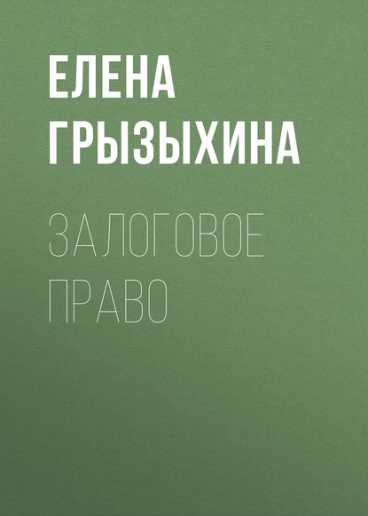 Книга Елена Грызыхина, Елена Александровна Грызыхина Залоговое право