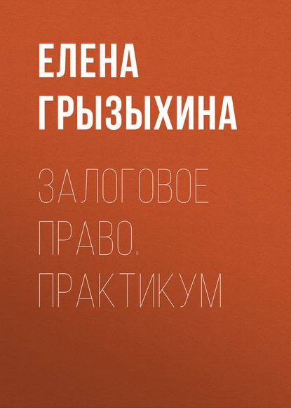 Книга Елена Грызыхина, Елена Александровна Грызыхина Залоговое право. Практикум