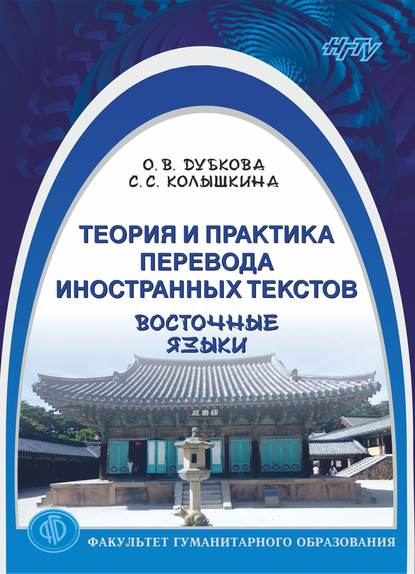 Книга Светлана Сергеевна Колышкина, Ольга Дубкова, Ольга Владимировна Дубкова Теория и практика перевода иностранных текстов. Восточные языки