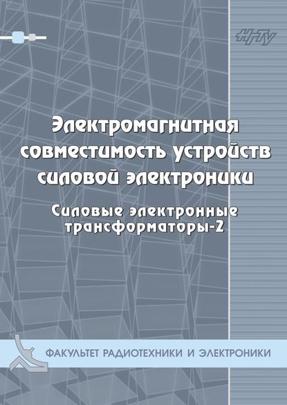 Книга Г. С. Зиновьев, Геннадий Степанович Зиновьев, Г. В. Чиркова, Игорь Анатольевич Баховцев, Е. Д. Баранов, Н. Н. Лопаткин Электромагнитная совместимость устройств силовой электроники. Силовые электронные трансформаторы-3