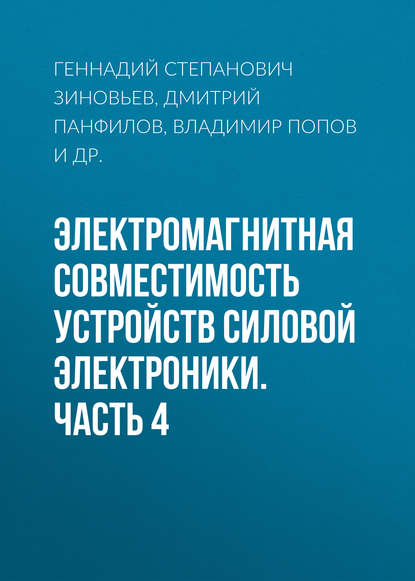 Книга Г. С. Зиновьев, Геннадий Степанович Зиновьев, Владимир Иванович Попов, Дмитрий Валерьевич Панфилов, Алексей Иванович Мальнев Электромагнитная совместимость устройств силовой электроники. Часть 4