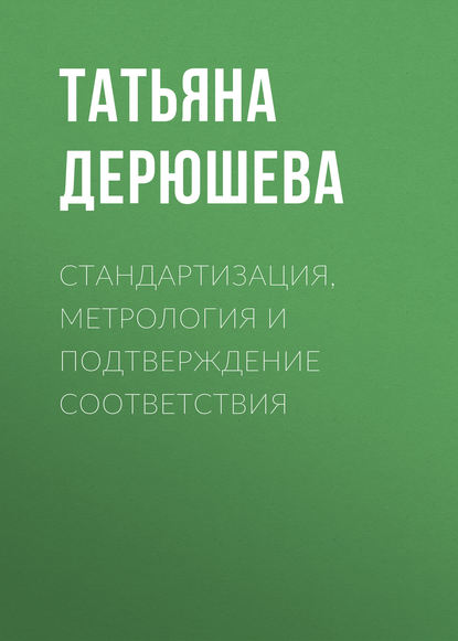 Книга Татьяна Дерюшева, Татьяна Владимировна Дерюшева Стандартизация, метрология и подтверждение соответствия
