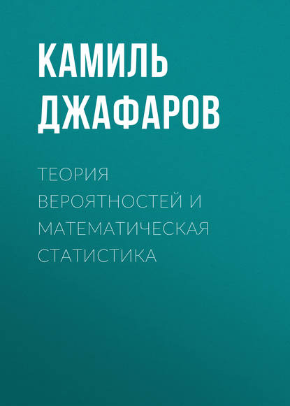 Книга Камиль Азизович Джафаров, К. А. Джафаров Теория вероятностей и математическая статистика