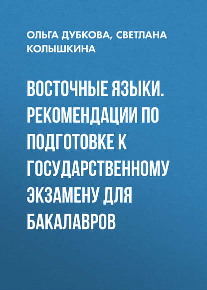 Книга Светлана Сергеевна Колышкина, Ольга Дубкова, Ольга Владимировна Дубкова Восточные языки. Рекомендации по подготовке к государственному экзамену для бакалавров