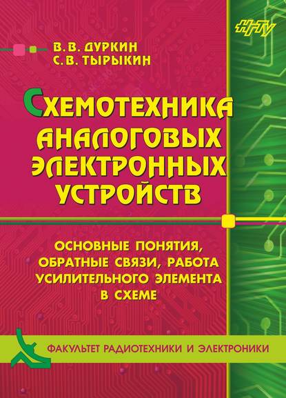 Книга Валерий Вячеславович Дуркин, Сергей Владимирович Тырыкин, В. В. Дуркин Схемотехника аналоговых электронных устройств. Основные понятия, обратные связи, работа усилительного элемента в схеме