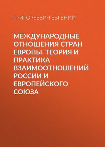 Книга Евгений Григорьевич Водичев, Евгений Водичев Международные отношения стран Европы. Теория и практика взаимоотношений России и Европейского Союза