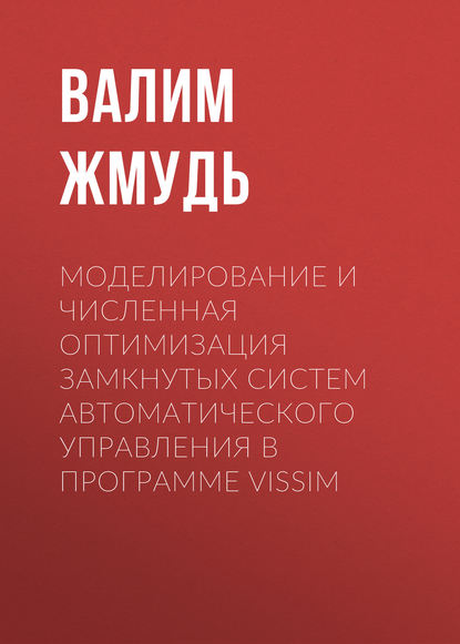 Книга Вадим Аркадьевич Жмудь Моделирование и численная оптимизация замкнутых систем автоматического управления в программе VisSim