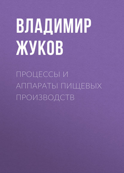 Книга Владимир Жуков, Владимир Иванович Жуков Процессы и аппараты пищевых производств