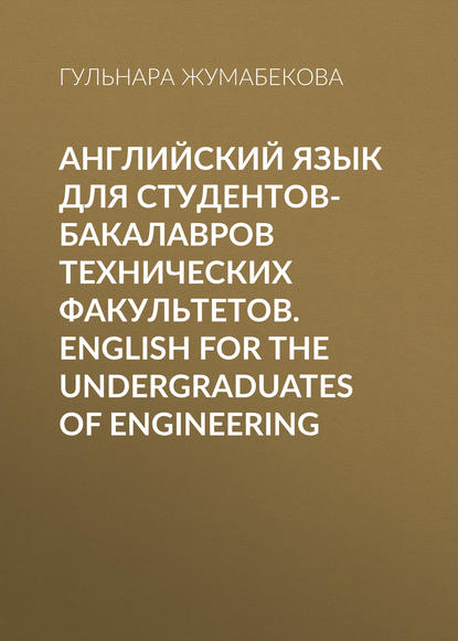 Книга Гульнара Жумабекова, Гульнара Жановаевна Жумабекова Английский язык для студентов-бакалавров технических факультетов. English for the Undergraduates of Engineering