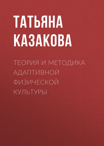 Книга Татьяна Казакова, Татьяна Николаевна Казакова Теория и методика адаптивной физической культуры