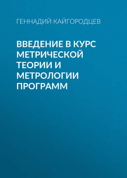 Книга Геннадий Кайгородцев, Геннадий Ильич Кайгородцев Введение в курс метрической теории и метрологии программ