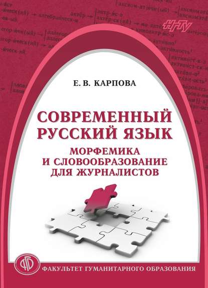 Книга Е. В. Карпова, Елена Валерьяновна Карпова Современный русский язык. Морфемика и словообразование для журналистов