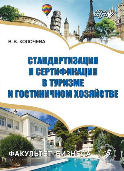 Книга В. В. Колочева, Влада Владимировна Колочева Стандартизация и сертификация в туризме и гостиничном хозяйстве