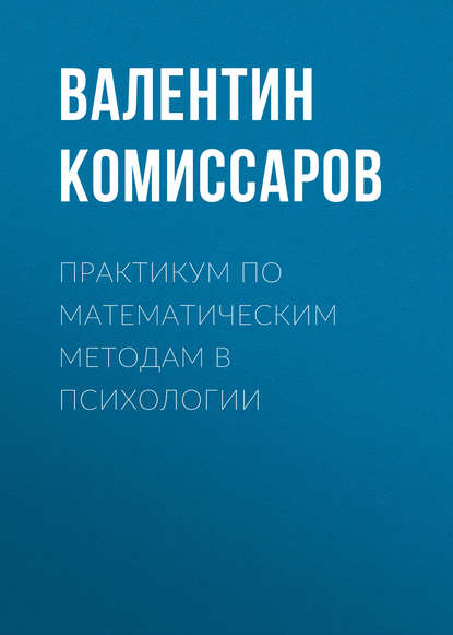 Книга В. В. Комиссаров, Валентин Владиславович Комиссаров Практикум по математическим методам в психологии