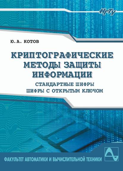 Книга Ю. А. Котов, Юрий Алексеевич Котов Криптографические методы защиты информации. Шифры