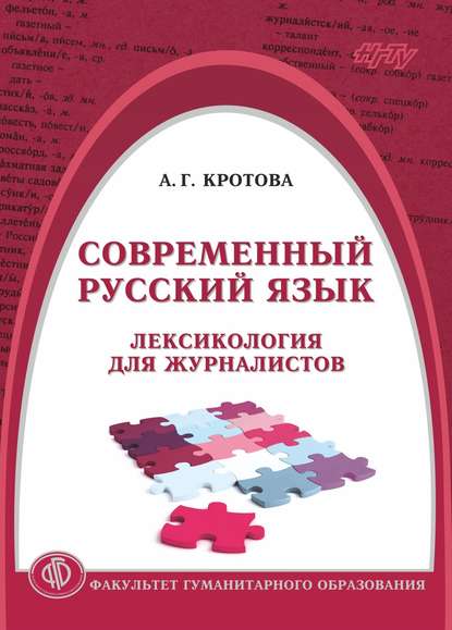 Книга Анастасия Кротова, Анастасия Григорьевна Кротова Современный русский язык. Лексикология для журналистов