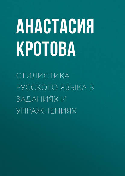 Книга Анастасия Кротова, Анастасия Григорьевна Кротова Стилистика русского языка в заданиях и упражнениях