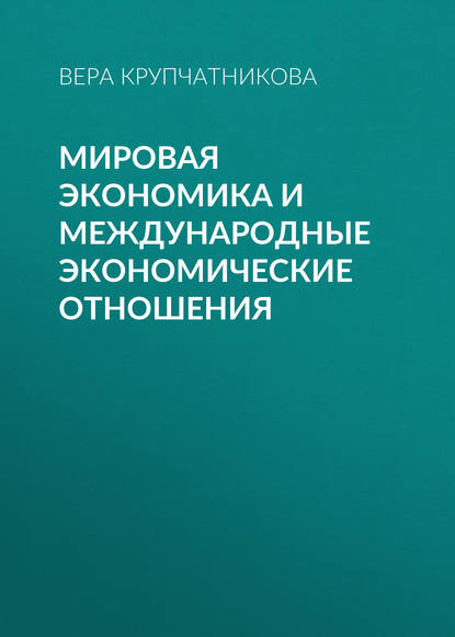 Книга Вера Витальевна Крупчатникова, В. В. Крупчатникова Мировая экономика и международные экономические отношения