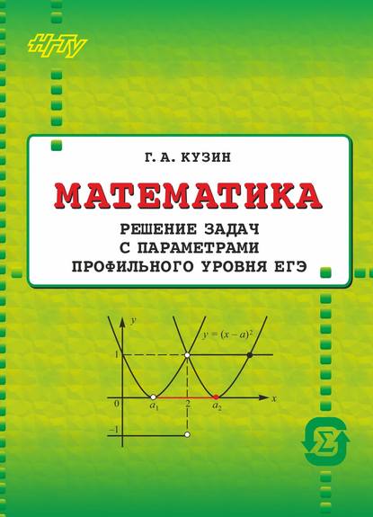 Книга Г. А. Кузин, Геннадий Андреевич Кузин Математика. Решение задач с параметрами