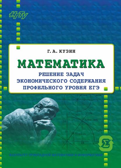 Книга Г. А. Кузин, Геннадий Андреевич Кузин Математика. Решение задач экономического содержания профильного уровня ЕГЭ