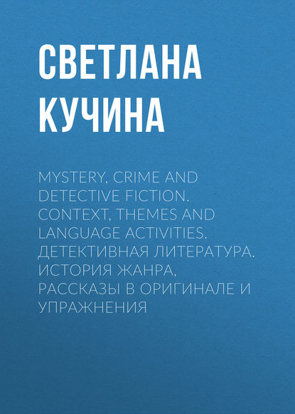 Книга Светлана Анатольевна Кучина, С. А. Кучина Mystery, Crime and Detective Fiction. Context, Themes and Language Activities. Детективная литература. История жанра, рассказы в оригинале и упражнения