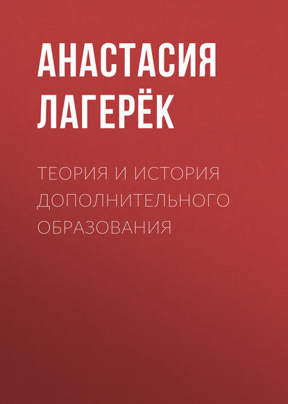 Книга Анастасия Лагерек, Анастасия Сергеевна Лагерёк Теория и история дополнительного образования